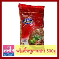 ราคา พริกขี้หนูสวนป่น ยี่ห้อไร่ทิพย์ ถุง 500 กรัม Ground Chilli 500g สะอาดใหม่ พร้อมใช้ คัดเลือกจากพริกขึ้หนูพันธุ์ดี เผ็ด คั่วหอม 100 จากธรรมชาติ (20543278208)