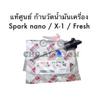 ราคา แท้ศูนย์ ก้านวัดน้ำมันเครื่อง Yamaha Spark nano X 1 Fresh (10084507855)