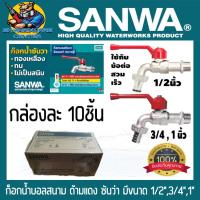 ราคา ก็อกน้ำสนาม SANWA ขนาด 1 2 4หุล 3 4 6หุล 1 เฉพาะขนาด 1 2 สามารถใช้กับข้อต่อสวมเร็วได้เลย ยกกล่อง 10ชิ้น (6004216588)