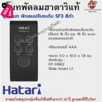 ราคา รีโมทพัดลมฮาตาริแท้ Remote Hatari มีทุกรุ่นสำหรับพัดลมฮาตาริแท้ รีโมท รีโมททีวี รีโมทแอร์ รีโมด (19886732820)