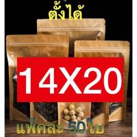 ราคา ถุงหน้าใส หลังคราฟท์ ถุงซิปล็อค ตั้งได้ 50ใบ ถุงคราฟท์หน้าใส ถุงซิปล็อคหน้าใสหลังคราฟท์ แพ็คละ50ใบ ตั้งได้ Bag ถุงขนม ซองขนม (13041509788)