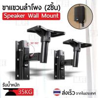 ราคา eyeplay ขาตั้งลำโพง ขาแขวนลำโพง ติดผนัง รับน้ำหนัก สูงสุด 35 กก ปรับ ก้ม เงย ได้ แข็งแรงมาก ขายึดลำโพง ที่แขวนลำโพง (21215160602)