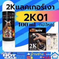 ราคา Samurai สีสเปรย์แลคเกอร์เงา Clear ระบบ 2K 2K01 K1K K1KT สีเคลือบ2K แลคเกอร์ 2K สีสเปรย์ซามูไร สีสเปรย์ (16537260447)