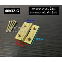 ราคา บานพับทองเหลือง บานพับประตู บานพับหน้าต่าง ทองเหลืองแท้ หนา 2 มม บานพับ ชุบเงินเงา ชุบทองเงา บรรจุ 1 ตัว พร้อมน็อต (11050696970)