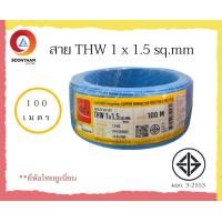 ราคา THAI UNION สายไฟ สายไฟ thw สายไฟเดินบ้าน สายไฟTHW 1 x 1 5 sq mm ม้วน 100 เมตร IEC01 สายเดี่ยว สายทองแดง มีมอก ยี่ห้อ ไทยยูเนี่ยน มี 6 สี (14555100365)