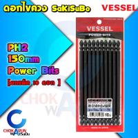 ราคา Vessel ดอกไขควง Power Bits แฉก 2 หัว แพ็ค 10 ดอก แยก 1 ดอก M S14H PH2 ไขควง ดอกขันสกรู ขันสกรู ดอกไขควงลม ยิงสกรู (17117537337)