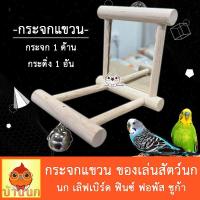 ราคา กระจกนก กระจก 1ด้าน มีกระดิ่ง ของเล่นนก หงส์หยก นกแก้ว ฟอพัส เลิฟเบิร์ด ค๊อกคาเทล ของเล่นแขวนกรง แขวนกรงนก (20321194323)