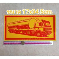 ราคา สติ๊กเกอร์ติดรถ รถบรรทุกถัง แผ่นใหญ่ มี2ขนาดให้เลือก รถบรรทุก รถน้ำมัน รถบรรทุกถังน้ำมัน (18523808206)