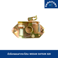 ราคา ตัวรับกลอนฝากระโปรง ดัทสัน 620 ช้างเหยียบ NISSAN DATSUN D S620 ดัสสัน นิสสัน กลอนฝากระโปรงหน้า กลอนล็อคฝากระโปรง กลอนฝากระโปรง (13577041966)