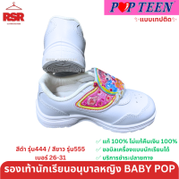 ราคา รองเท้านักเรียนอนุบาล หญิง Baby Pop สีดำ สีขาว ป๊อปทีน Popteen รุ่น 444 และ 555 เบอร์26 31 (20359568957)