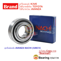 ราคา NSK NACHI ลูกปืนล้อ หลัง TOYOTA AVANZA 2004 2016 โตโยต้า อแวนซ่า ลูกปืนล้อหลัง โตโยต้า อแวนซ่า TOYOTA AVANZA 32BCV07S5 (9906879326)