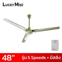 ราคา Lucky Misu พัดลมเพดานลัคกี้มิตซู 48 นิ้ว 5 สปีด มีสายสลิงยึด รุ่นมินิมอล สีดำ สีเขียว สีขาว (19411505736)