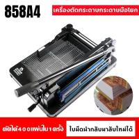 ราคา เครื่องตัดกระดาษมือโยก ที่ตัด กระดาษ A4 ตัดได้ครั้งละ รุ่น 858A4 (20392489304)