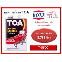 ราคา ทีโอเอ แล็กเกอร์ด้าน TOA T5500 T 5500 Matt clear Lacquer ขนาดแกลลอน 3 785 ลิตร แลคเกอร์ด้าน (1981520144)