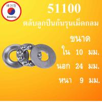 ราคา 51100 ตลับลูกปืนกันรุนเม็ดกลม ขนาดใน 10 นอก 24 หนา 9 มม Thrust bearing 51100 10x24x9 mm ลูกปืนจาน โดย Beeoling shop (7937233494)