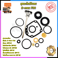ราคา RRT ชุดอะไหล่ปืนลม D max F30 (7671219766)
