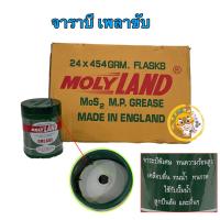 ราคา จารบี เพลาขับ MOLY LAND โมลี่แลนด์ กระปุกเขียว มีสองขนาด 227 กรัม และ 454 กรัม (21116697717)