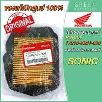 ราคา แท้ศูนย์ 100 ไส้กรองอากาศ Honda ฮอนด้า SONIC 17210 KGH 900 (10618934437)