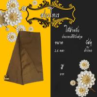ราคา สบง สบงโทเร สบงพระ ผ้าถุงพระ ผ้านุ่งพระ (12805164527)