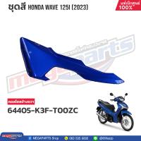 ราคา ชุดสีทั้งคัน HONDA WAVE 125i ปี 2023 สีน้ำเงิน PB 407P เวฟ แท้เบิกศูนย์ฮอนด้า Megaparts Store (20802164038)