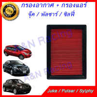 ราคา กรองอากาศ นิสสัน จู๊ค พัลซาร์ ซิลฟี่ ปี 2013 2019 Juke Pulsar Sylphy Filter (2058864775)