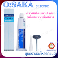 ราคา OSAKA Silicone กาวทาปะเก็น กาวซิลิโคนทาปะเก็น เนื้อสีขาว เนื้อสีดำ ปริมาณ 100 กรัม SP45W (15086093688)