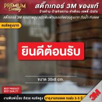 ราคา สติ๊กเกอร์ยินดีต้อนรับ ป้ายยินดีต้อนรับ ยินดีต้อนรับ สติ๊กเกอร์ welcome เนื้อ PVC 3M ของแท้ (11291674406)