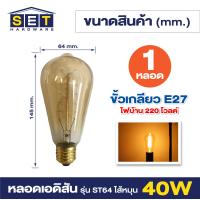 ราคา ชุด 1 หลอด ไฟประดับ เอดิสัน LED หลอดไส้ รุ่น LED ST64 LED A60 LED G95 หลอดไส้ ตรง E01 หลอดไส้ หมุนE02 ใช้งานไฟบ้านขั้วE27 ไฟตกแต่ง สไตส์ Vintage โทนอบอุ่น (20959493364)