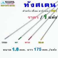 ราคา ลวดเชื่อม ทังสเตน ขนาด 1 6 mm ยาว 175 mm ขายแยก ราคา ต่อ 1 แท่ง (3844612700)