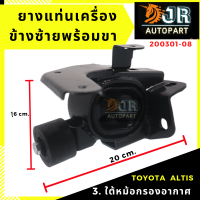 ราคา ยางแท่นเครื่อง ALTIS ปี 2008 2009 ปี 2010 2013 AT เครื่อง 3ZZ (12617491650)