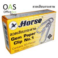 ราคา HORSE Paper Clips ลวดเสียบกระดาษ 32 mm No 1 กล่องละ 50 ตัว (407520789)