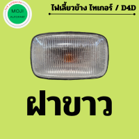 ราคา ไฟเลี้ยวข้าง ไฟเลี้ยวข้างแก้ม โตโยต้า ไทเกอร์ D4D มี ฝาสีขาว และ ฝาสีเหลือง (19758504192)