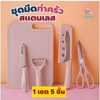 ราคา มีดชุดเขียง มีดทำครัว มีดหั่น มีดปอกผลไม้ รวม 5 ชิ้น (20734441932)