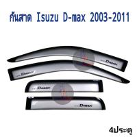 ราคา กันสาด Isuzu D Max ปี 2003 2011 สีบรอน (21178277644)
