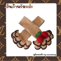 ราคา ไหมหุ้มหูถักกระเป๋า สีน้ำตาลอ่อน ระบายกาบหอย แถมเชอร์รี่ ความยาวสาย10นิ้ว ได้2ชิ้น 1คู่ (16840448532)