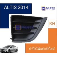 ราคา ฝาครอบไฟตัดหมอก ฝาปิดไฟตัดหมอก ฝาปิดไฟสปอตไลท์ ALTIS ปี 2014 แบบทึบ ข้างขวา (8842938947)