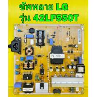 ราคา Power Supply ซับพลาย LG รุ่น 42LF560T 42LF550T 42LX330C พาร์ท EAX66203001 อะไหล่ของแท้ถอด มือ2 (14162738234)