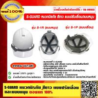 ราคา S GUARD หมวกนิรภัย สีขาว แบบปรับหมุนและแบบเลื่อน ของแท้ 100 ราคารวม VAT แล้ว (12964070014)