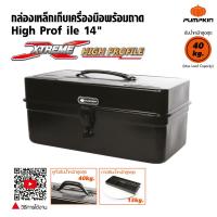 ราคา Pumpkin พัมคิน กล่องเครื่องมือเหล็ก พร้อมถาด ขนาด 14 นิ้ว เหมาะกับงานหนัก นิยมใช้ในโรงงานอุตสาหกรรม (1399414676)