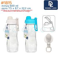 ราคา Double Lock กระบอกน้ำ 600 มล ฝาล็อค 1815 1817 1819 BPA Free JCJ ขวดน้ำพลาสติกใส ขวดน้ำพกพา ขวดน้ำหูหิ้ว กระบอกน้ำเย็น (17657117917)