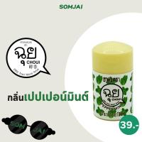 ราคา CHOUI ฉุย ยาดม สมุนไพรหอมระเหย มีให้เลือก 12กลิ่น หอมละมุนยาดมสมุนไพร ตราฉุย (19094140420)