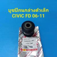ราคา RBI บูชปีกนกล่างเล็ก HONDA CIVIC FD ปี06 11 ราคา ตัว (5154182947)