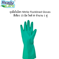 ราคา ถุงมือไนไตร Nitrile Flocklined Gloves สีเขียว สำหรับทำความสะอาดในครัวเรือนและอื่นๆ ขนาด 15 มิล ไซส์ M (17538497005)