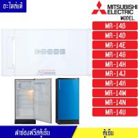 ราคา ฝาช่องฟรีสMITSUBISHI มิตซูบิชิ ฝาช่องฟรีซ ประตูช่องฟรีส ฝาช่องแข็ง มิตซูบิชิ รุ่น MR 14B MR 14D MR 14E MR 14G MR 14H MR 14J MR 14K MR 14M MR 14N MR 14U อะไหล่แท้ (10306186459)