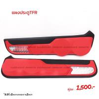 ราคา แผงซาวด์ประตูครึ่งบานTFR (17422589040)