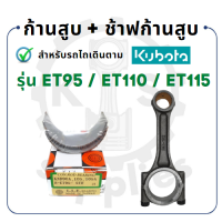 ราคา ก้านสูบ คูโบต้า ET รุ่น ET95 ET110 ET115 KUBOTA ช้าฟก้านสูบ บู้ชก้านสูบ (17186005487)