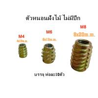 ราคา ตัวหนอนฝังไม้หกเหลี่ยม พุกฝังไม้ ตัวหนอนM4 M6 M8 รุ่นไม่มีปีก ห่อละ10ตัว (20710607971)