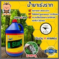 ราคา น้ำยาเร่งราก ทีเร็กซ์ B Start ขนาด 4 ลิตร มีให้เลือก 1 6 ขวด บีวัน สตาร์ท เร่งโต สารเร่งราก รากเยอะ โตเร็ว ยาเร่งราก (15422518912)