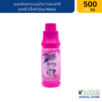 ราคา ปลีก ออกซี่ แว็กส์ Oxy Waks ผงขจัดคราบบนผ้าขาวและผ้าสี ขนาด 500 กรัม (20526539670)
