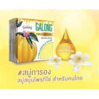 ราคา สบู่สมุนไพรมะเฟือง Galong Galong Herbal Whitenning Carambola Soap 150g (15630560494)